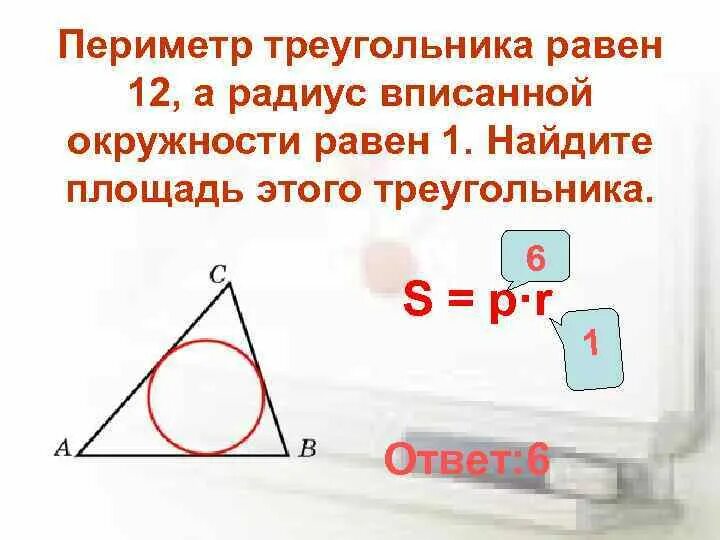 Треугольника равна произведению радиуса. Периметр треугольника равен 12 а радиус вписанной окружности равен. Периметр треугольника и радиус вписанной окружности. Периметр вписанной окружности. Площадь треугольника с периметром и радиусом вписанной окружности.