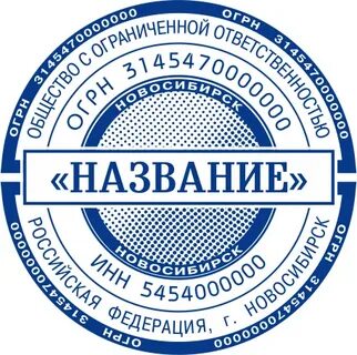 Штамп новосибирск
