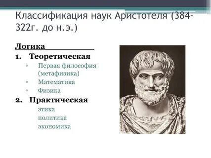 Философия наука наук аристотель