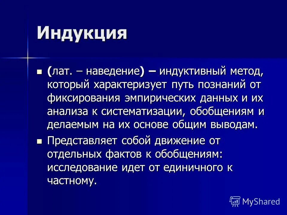 Метод эмпирической индукции. Метод дедукции и индукции в логике. Метод индукции в экономике. Достоинства индукционного метода. Метод индукции в дискретной математике.