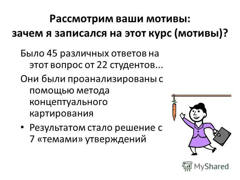ваши мотивы. цель учения учеником. мотивация это простыми словами. мотивы и стимулы побудившие принят участья по вакансии должности. мотивация труда.