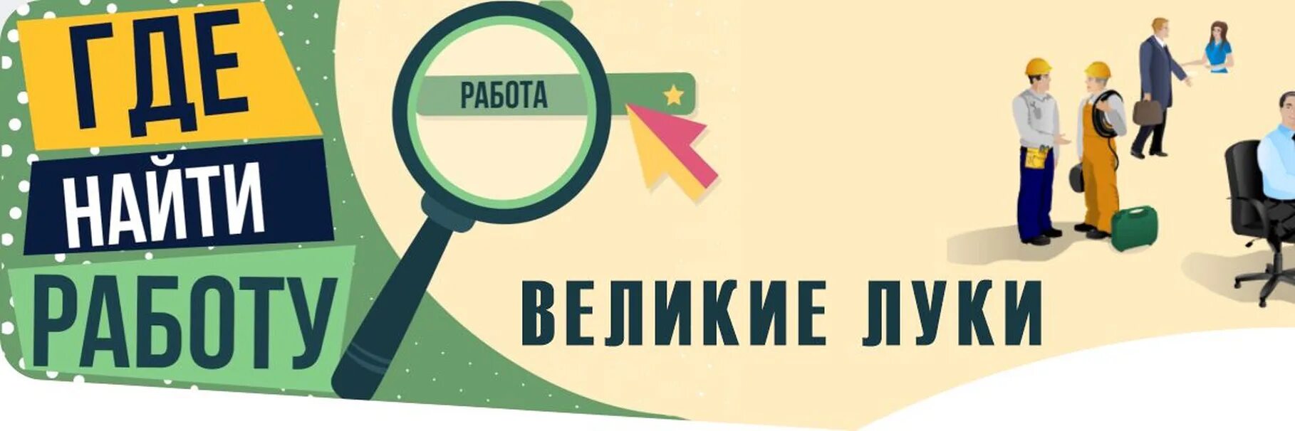 Работа в великих луках на авито. Подработка в великих Луках. Вакансии в великих Луках. Работа Великие Луки свежие вакансии. Вакансии Великие.