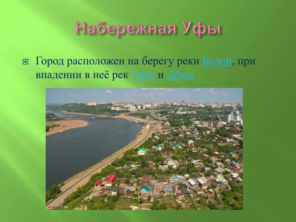 Уфа на берегу какой. Место впадения реки Уфа в белую. Мой город Уфа располагается. Город Уфа располагается на 1 класс. На какой реке расположен город Уфа.