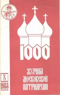 Журнал московской патриархии