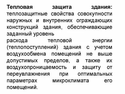 Характеристики ограждающих конструкций зданий