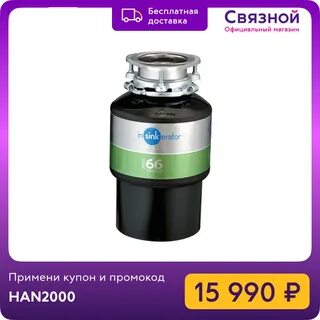 Пищевой измельчитель in sink erator
