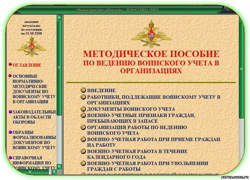 Стенд по воинскому учету в организации 2024. Стенд по воинскому учету. Воинский учет в организации. Документы военного учета. Документация по воинскому учету.