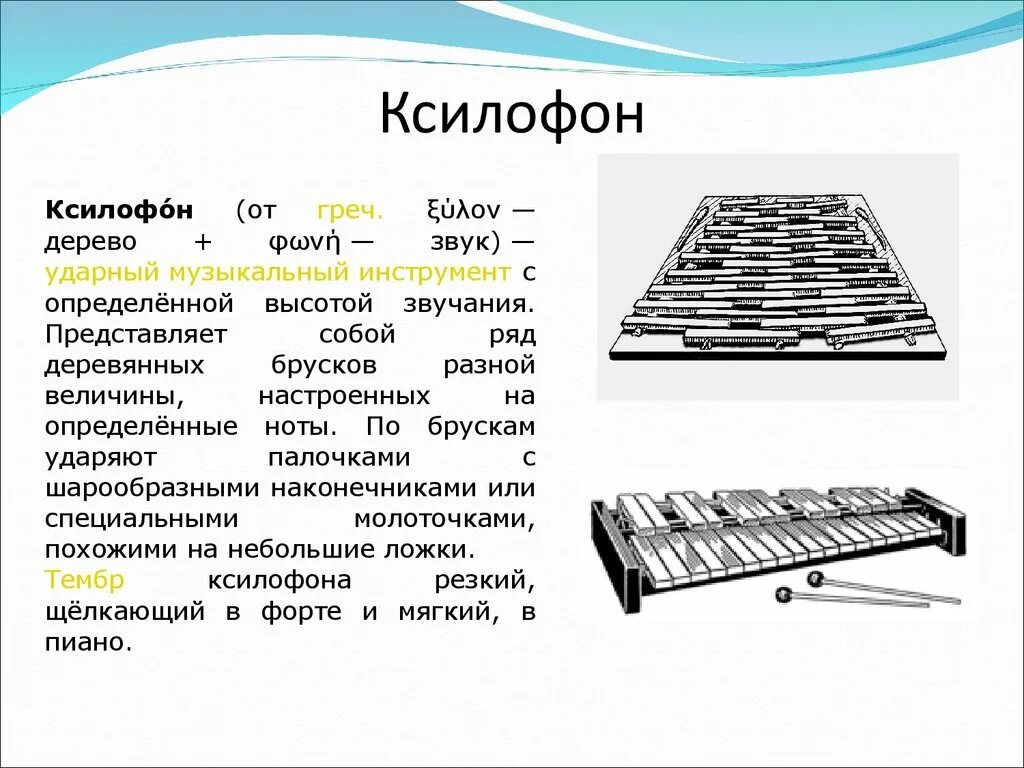 Ударные инструменты ксилофон кратко. Ксилофон описание. Ксилофон ударный музыкальный инструмент звук. Клавишные инструменты ксилофон.