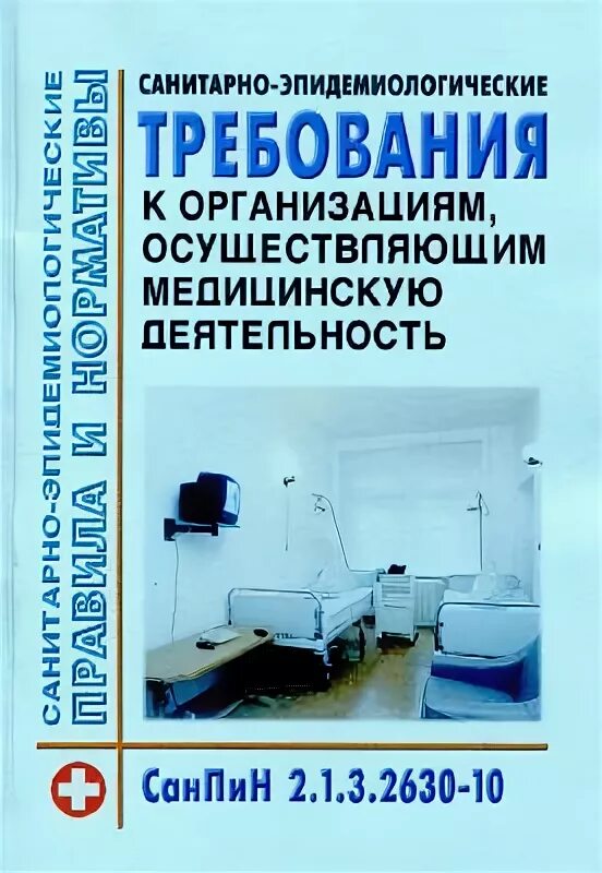 Сан пин мед учреждений. САНПИН книжка. САНПИН книжка для мед организаций. САНПИН 2.1.3.2630-10. САНПИН 2.1.3.2630-10 книга.