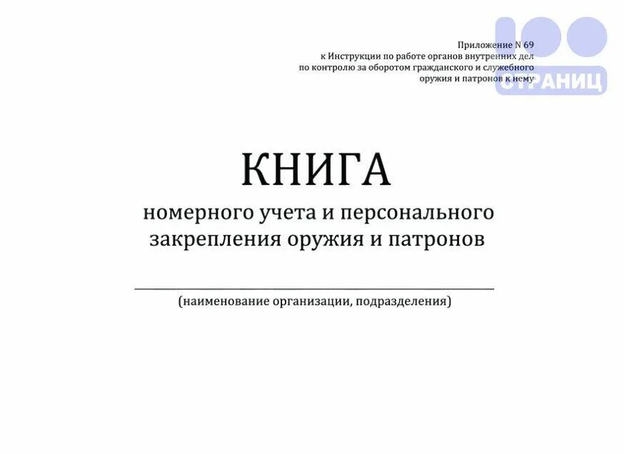 Книга учета оружия. Книга учета вооружения и боеприпасов. Журнал учета оружия. Учет оружия и патронов в книгах учета. Книга учета и закрепления оружия.