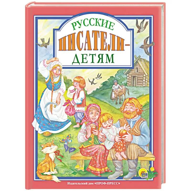 Книга писатели о детстве. Детские книги. Русские детские книги. Книги русских писателей для детей. Любимые сказки малышам проф пресс.