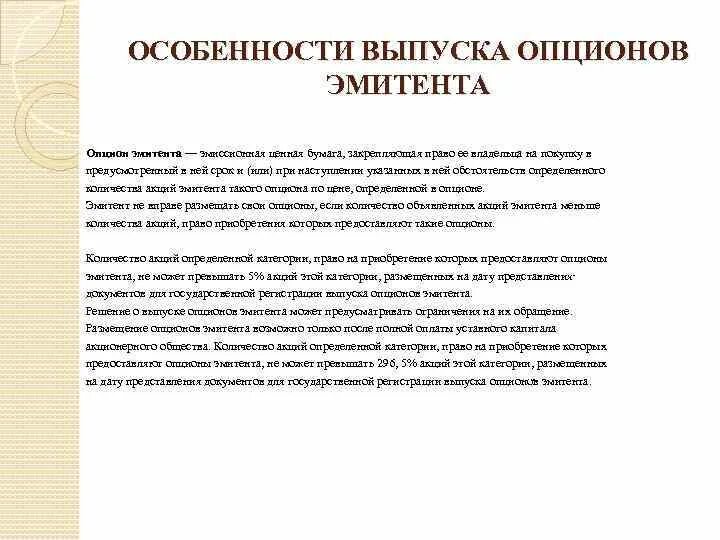 Опцион эмитента. Опцион эмитента характеристика. Форма выпуска опциона эмитента. Опцион эмитента ценная бумага. Опцион характеристика ценной бумаги.