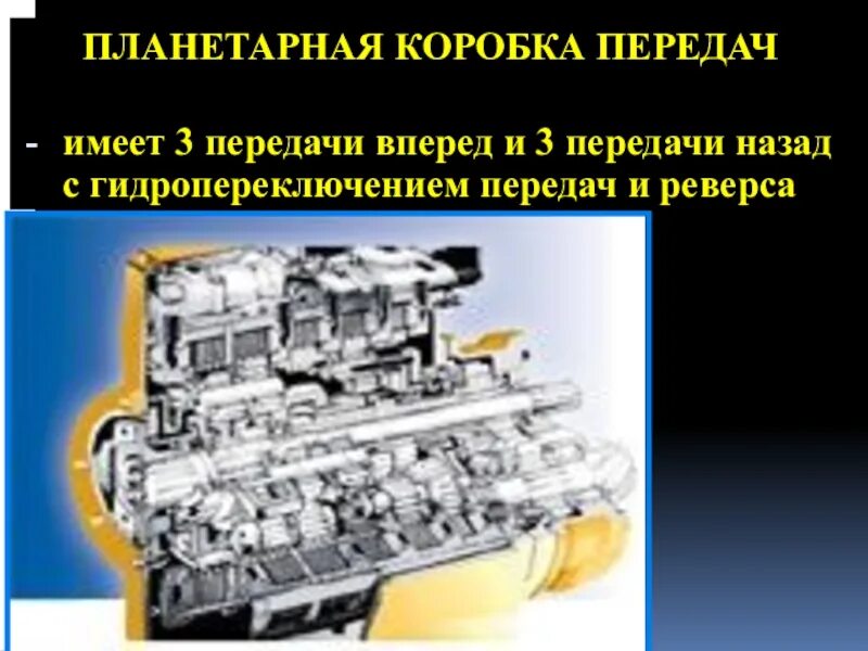 Гидромеханическая коробка передач б10м. Гидромеханическая трансмиссия трактора 10. Гидромеханическая коробка передач б10м редукционный клапан. ГМТ гидромеханическая трансмиссия.