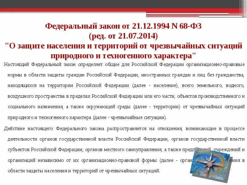 Краткое содержание фз 68. Краткое содержание закона фз-68. Законы о защите населения и территорий. Федеральный закон 68 фз 1994. Фз-68 от 21.