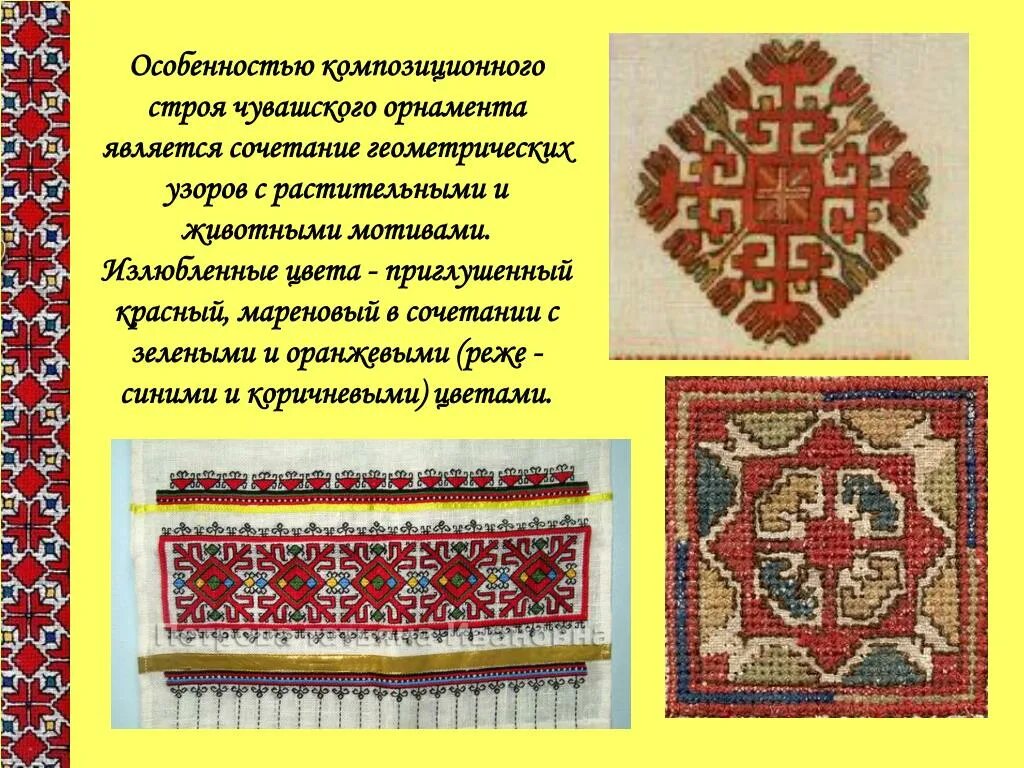 Чувашская вышивка и орнамент основные особенности. Основные цвета чувашской вышивки. Чувашская вышивка верховых чувашей. Чувашский орнамент кеске. Чувашский узор кеске.