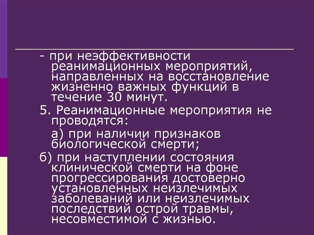 Неэффективные реанимационные мероприятия продолжаются. Неэффективность реанимационных мероприятий. Эффективные и неэффективные реанимационные мероприятия. Признаки неэффективности реанимационных мероприятий.