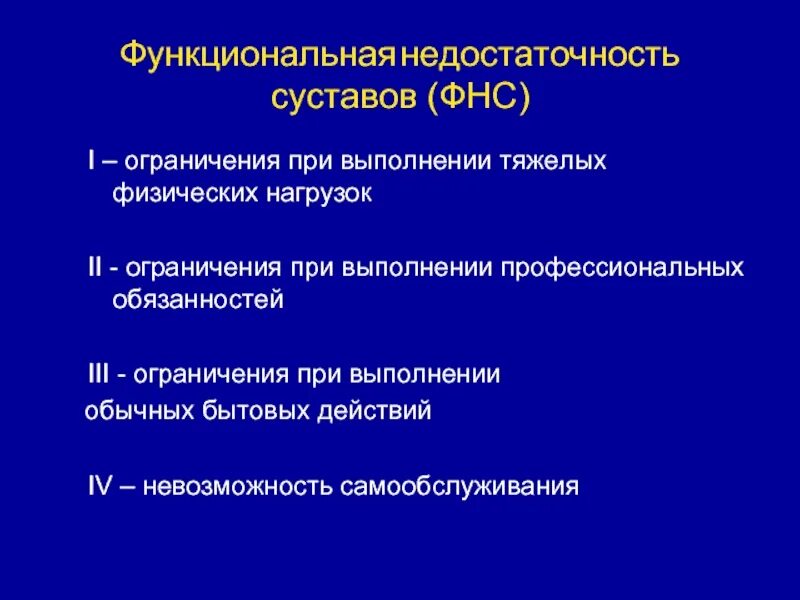 Функциональные классы нарушения функции суставов. Функциональная недостаточность суставов при ревматоидном артрите. Недостаточность функции суставов 3 степени. Степени функциональной недостаточности при ревматоидном артрите. Временные осложнения