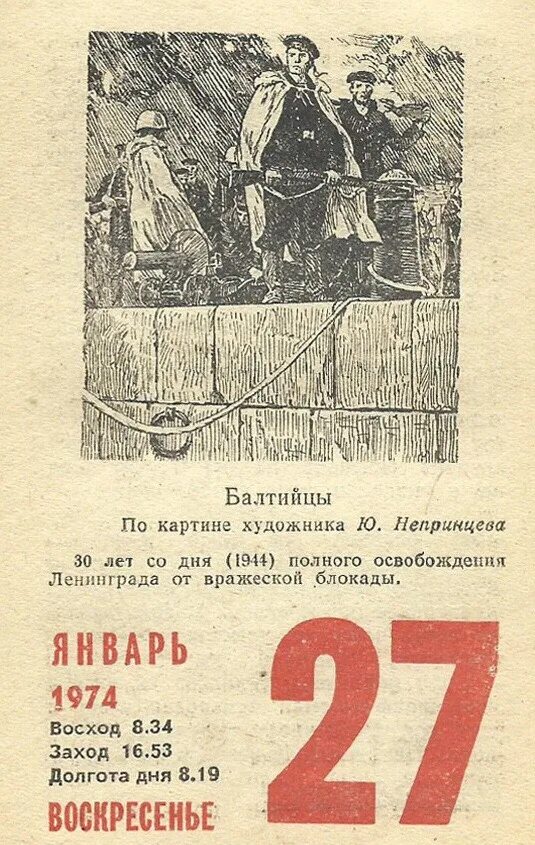 27 Января календарь. Лист отрывного календаря 27 января. Лист отрывного календаря 27 января 1944. Советский отрывной календарь. Даты 27 ноября