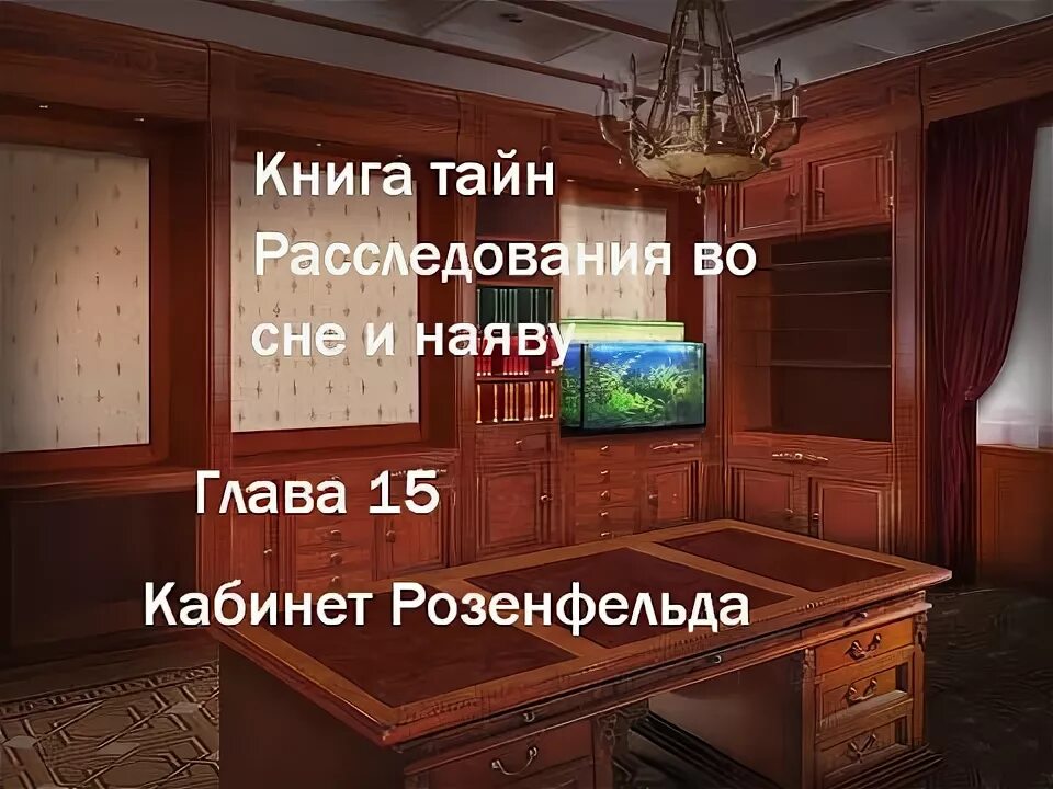 Книга расследования во сне и наяву прохождение. Книгараследования во СНЕИНАЯВУ прохождение. Книга тайн расследования во сне и наяву. Игра книга тайн расследования во сне и наяву. Книга тайн 1 4