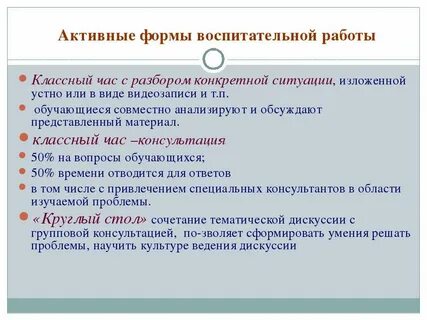 Классный час как форма воспитательной работы