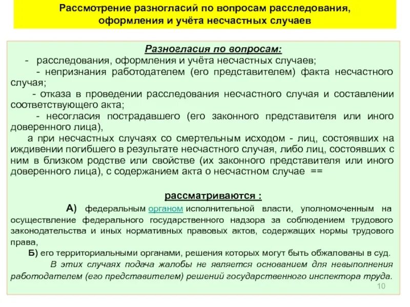 Вопросы по дознанию. Расследование и учет несчастных случаев на произ акт. Разногласий по вопросам расследования оформления и учета несчастных. Порядок оформления и учета несчастных случаев на производстве.