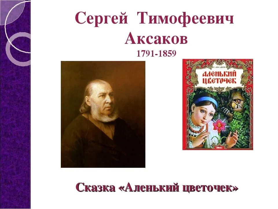 Произведения в первой части литературы. Сергея Тимофеевича Аксакова (1791-1859).. Произведения Сергея Тимофеевича Аксакова "Аленький цветочек".