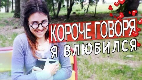 Короче говоря женщина