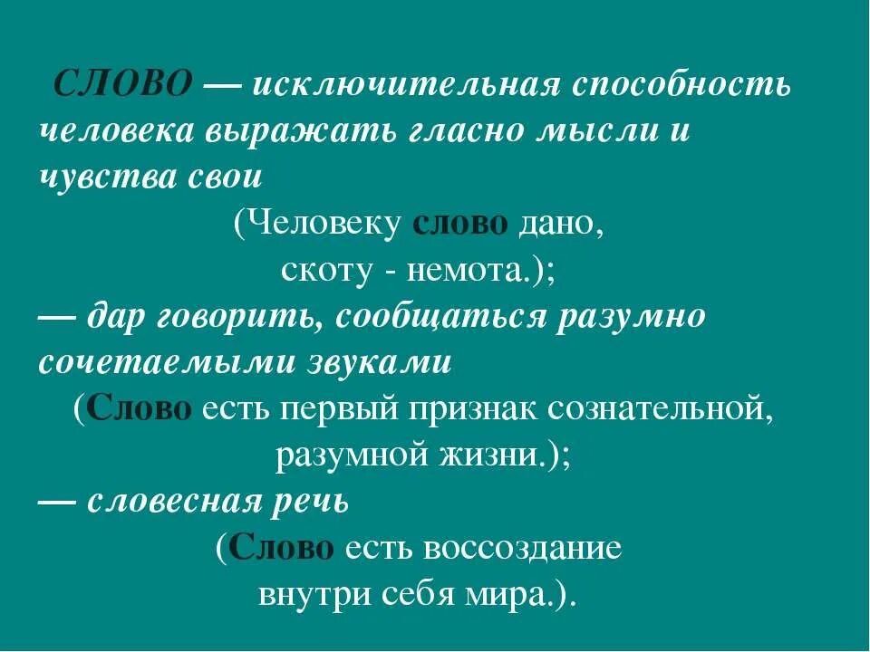 Предложение с словом жизнь. Исключительные слова. Выражаем мысли и чувства проект. Слово выражает мысль. Слова исключительные слова.