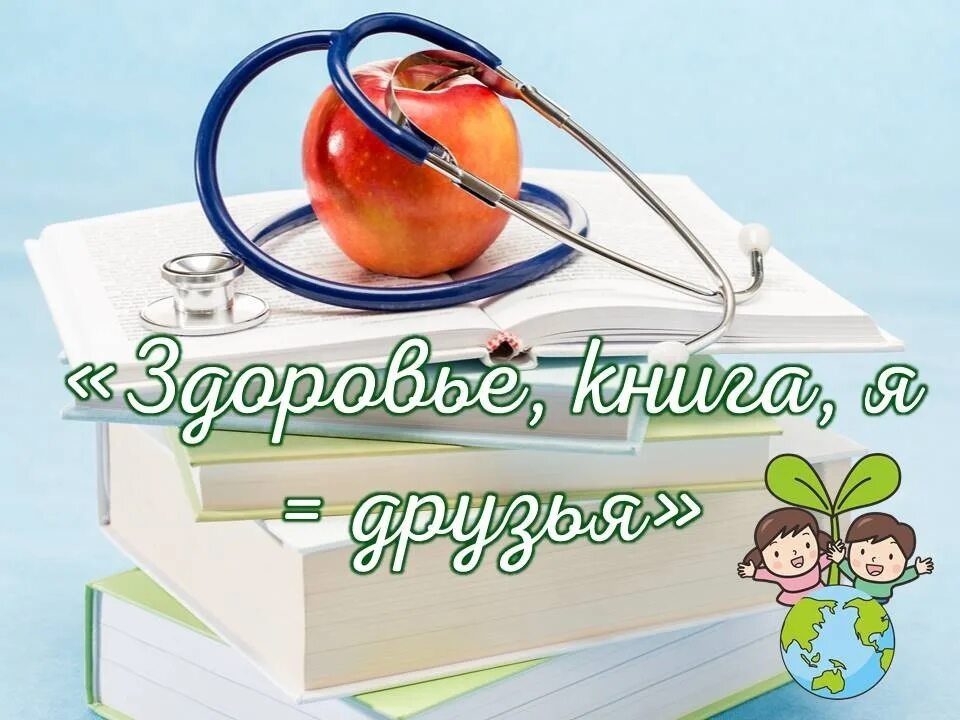 Про здоровье в библиотеке. Книги о здоровье. Книги о здоровье в библиотеке. Детские книги о здоровье. День здоровья книги.