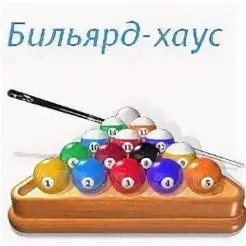 Бильярд хаус. Игра бильярд алавар. Бра для бильярдной комнаты. Бильярд хаус. Бильярд хаус.