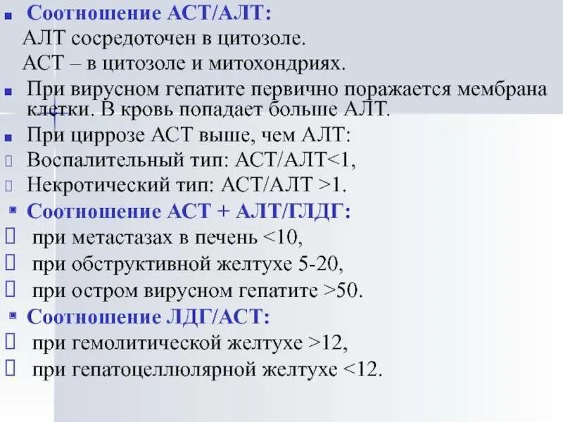 Аланинаминотрансфераза что это значит у мужчин. Соотношение алт и АСТ. Коэффициент АСТ К алт. Алат и АСАТ при циррозе печени. Показатели алт и АСТ при циррозе.