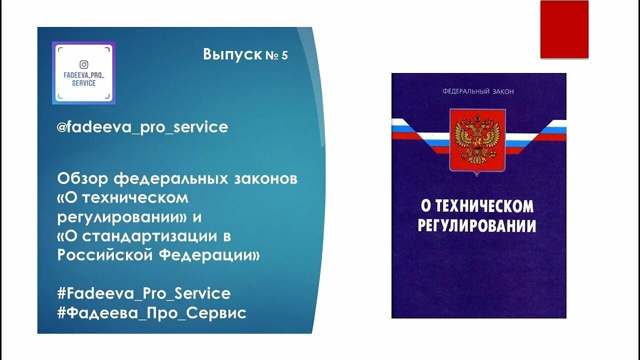 184 фз изменения. ФЗ О техническом регулировании. Федеральный закон о стандартизации в Российской Федерации. ФЗ 184. ФЗ 184 О техническом регулировании кратко.