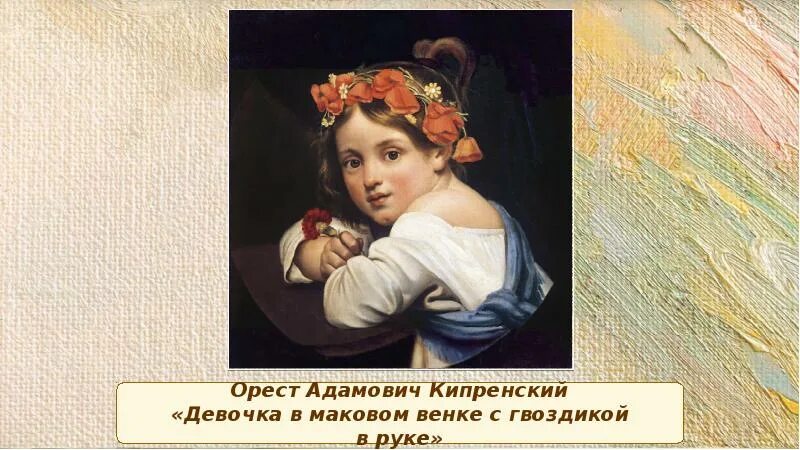 Орест кипренский девочка в маковом венке. Орест кипренский девочка в маковом венке. Кипренский девочка в венке. Кипренский девочка в венке. Мариучча кипренского картина.
