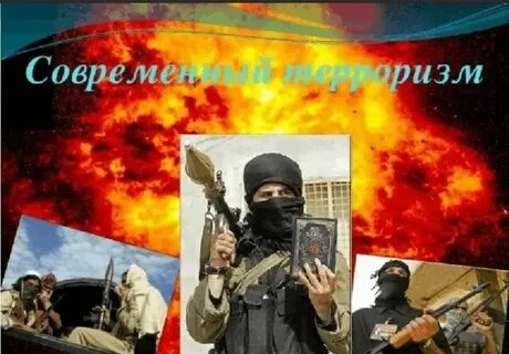 Террористическая угроза сегодня
