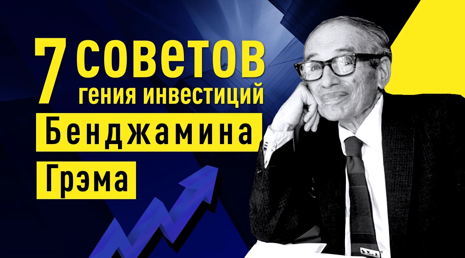 Бенджамин грэм цитаты. Принципы инвестирования бенджамина грэма..