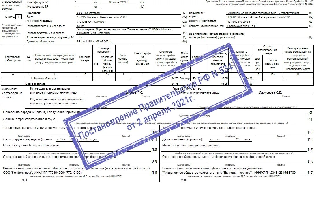 Постановление рф 534 от 02.04 2021. УПД от 02.04.2021. УПД новая 534 от 02.04.2021. УПД новая форма 2021. УПД форма от 2.04.2021.