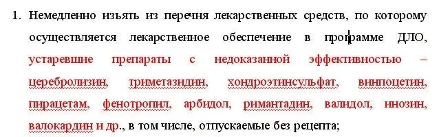Какие препараты доказаны эффективность. Лекарственные препараты с недоказанной эффективностью. лекарственные препараты с недоказанной эффективностью список. противовирусные препараты с недоказанной эффективностью. список лекарств с недоказанной эффективностью.