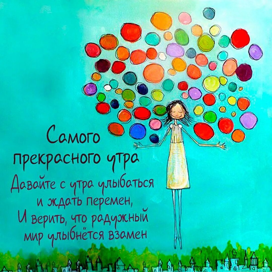 Доброе утро позитивные открытки со смыслом. Позитивные открытки. открытки философские позитивные. позитивное мышление рисунок.