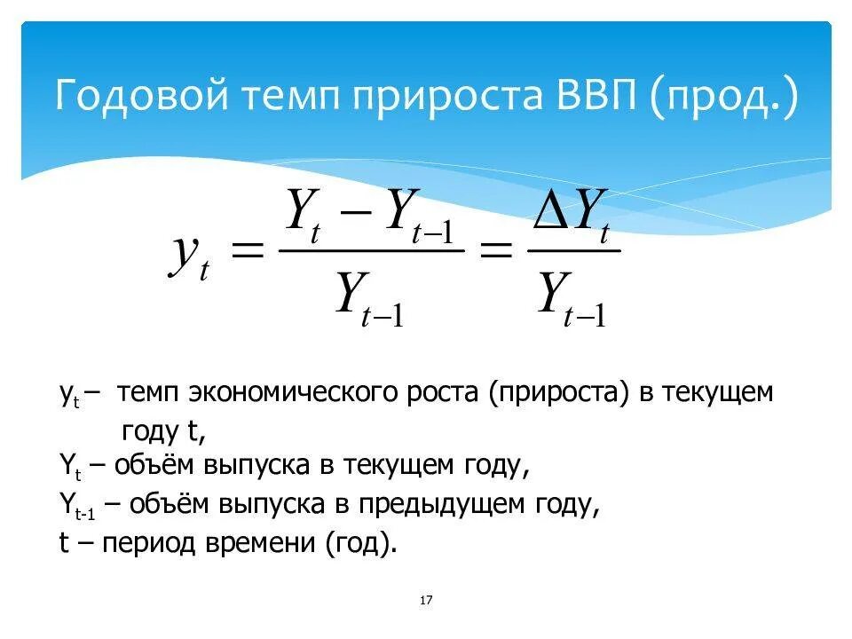 Определить прирост ввп. Формула расчета прироста ВВП. Как посчитать темп прироста ВВП. Как найти темп роста реального ВВП. Темп экономического прироста формула.