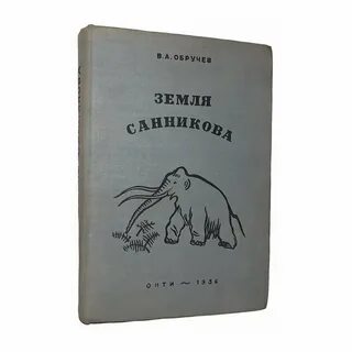 Обручев земля санникова