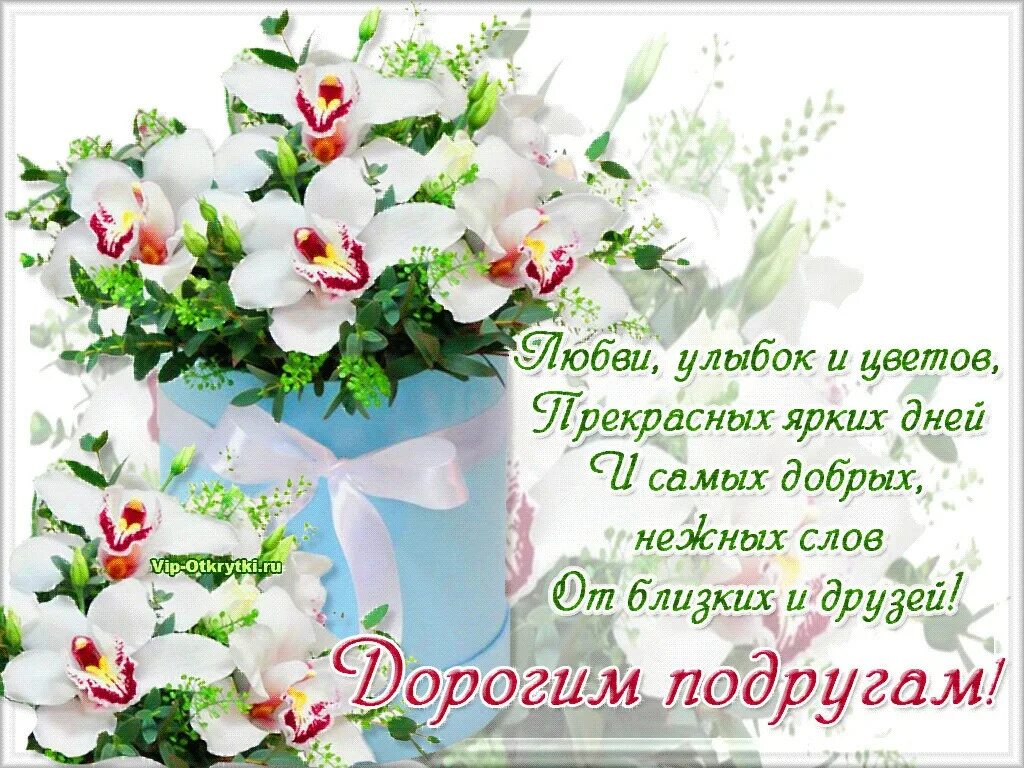 Любви улыбок и цветов прекрасных ярких дней и самых добрых нежных. Самая нежная подруга. Открытка моей подруге. Самая нежная подруга. Открытка самой лучшей подруге.