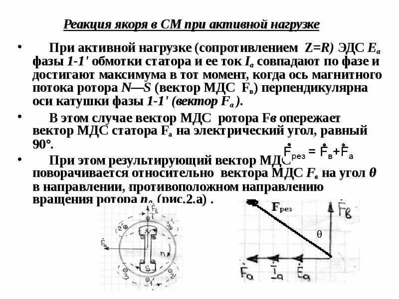 Реакция якоря. Реакция якоря в машинах переменного тока. реакция якоря синхронного генератора при емкостной нагрузке. реакция якоря при активной индуктивной нагрузки. реакция якоря синхронного генератора при активной.