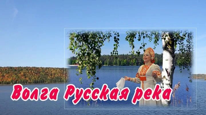 Ошанин течет река Волга. Течет река Волга песня. Песня о Волге. Русская песня волга