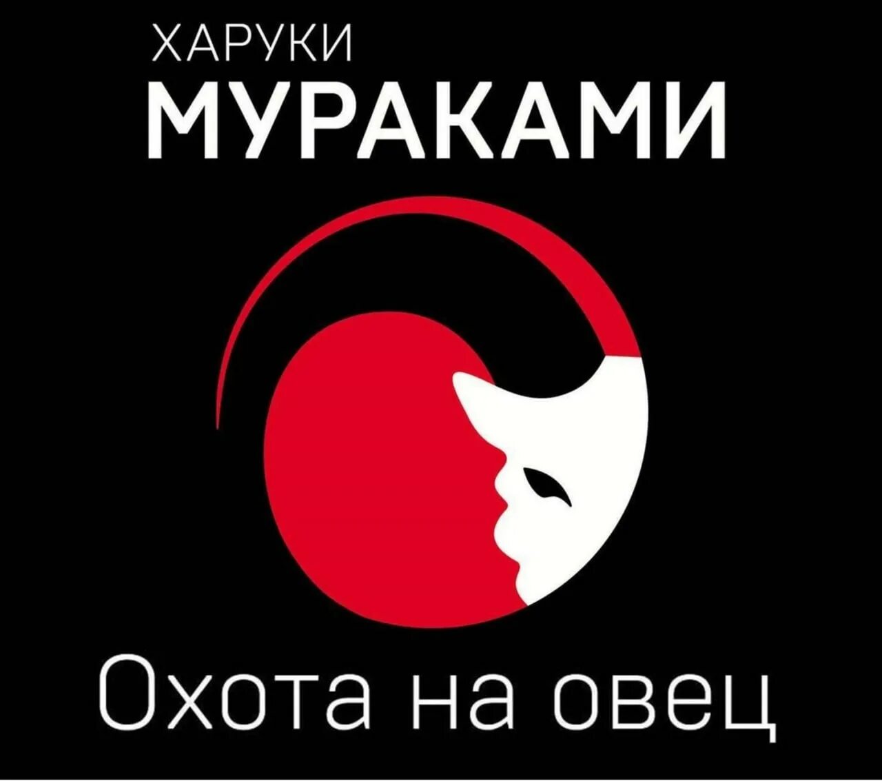 Охота на овец харуки. Харуки мураками "охота на овец" обложка. Мураками овец. Харуки мураками "охота на овец" 1997. Харуки мураками человек овца.