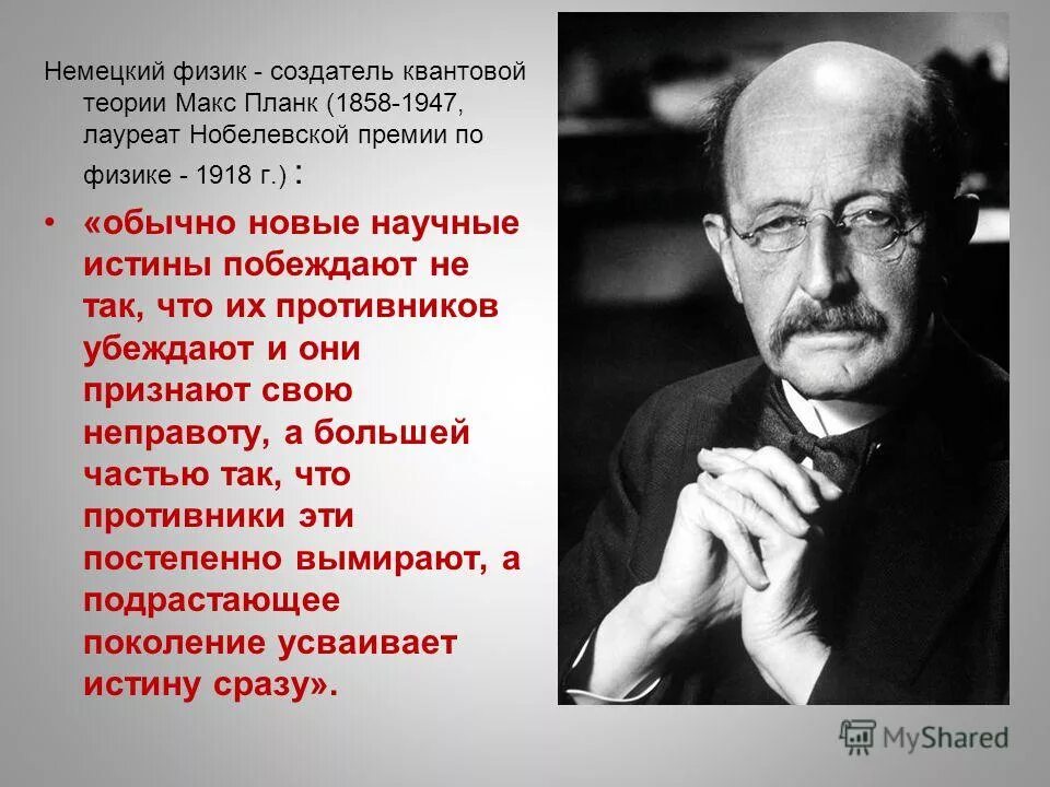 новые теории никогда не принимаются они. новые теории никогда не принимаются они. мужчина должен обеспечивать обеспечь. макс планк основатель квантовой теории. физик альберт эйнштейн (1879-1955).