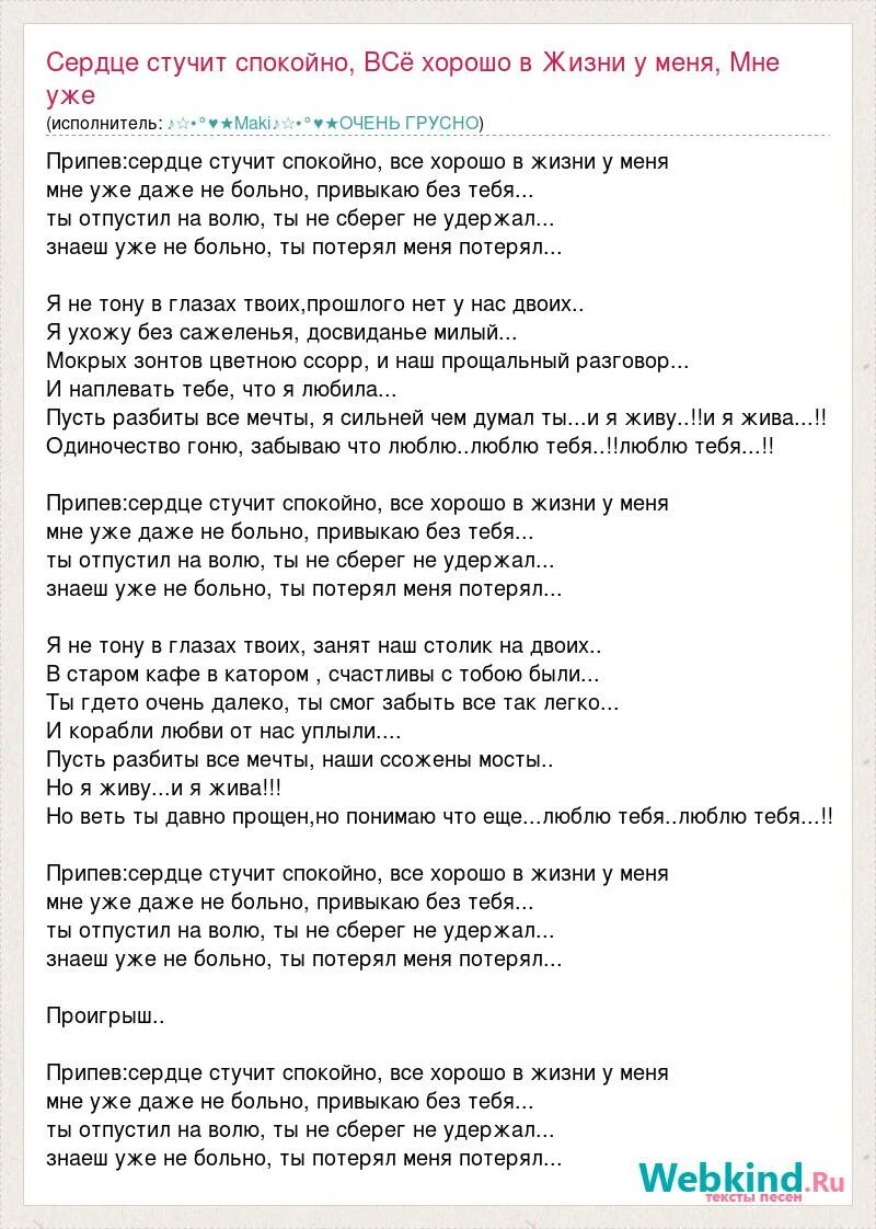 Текст песни сердце не бьется. Сердце стучит спокойно все хорошо. И сердце без тебя стучит спокойно. Одиночество в словах. Ты сам надел эту корону и сам вознес меня ты к трону текст.