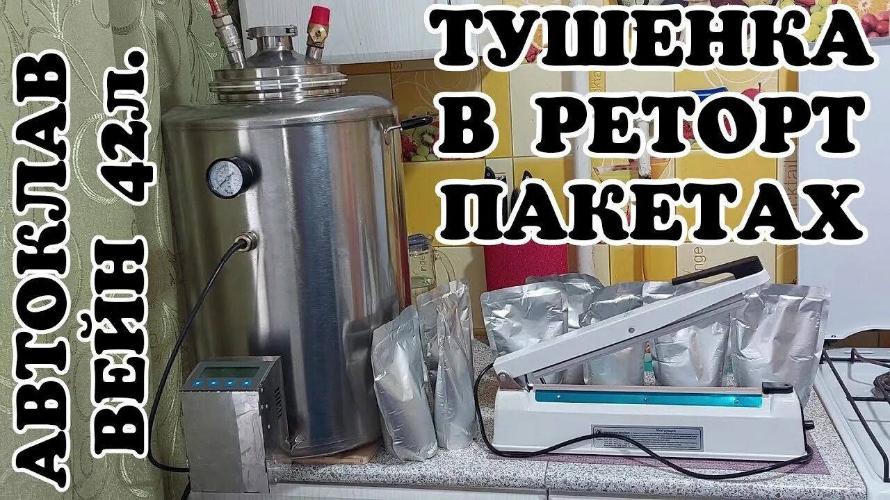 Пакеты для тушенки в автоклаве. Реторт пакеты для автоклава. Пакеты для тушенки в автоклаве. Пакеты для автоклавирования тушенки. Тушенка в реторт пакетах.