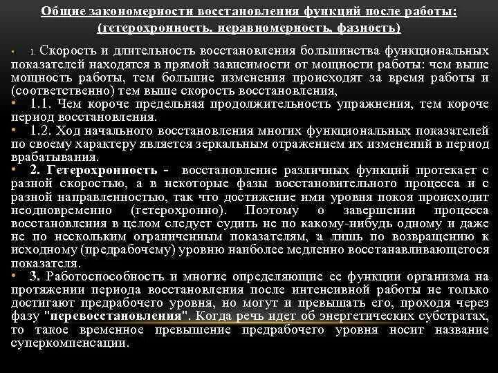 Функция восстановления организма. Гетерохронизм восстановительных процессов:. неравномерность и гетерохронность. гетерохронность восстановления. закономерности восстановительных процессов.