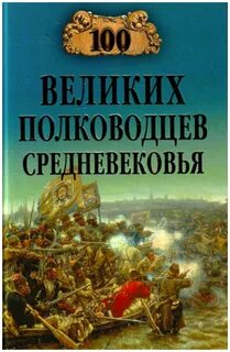 Книги известных полководцев