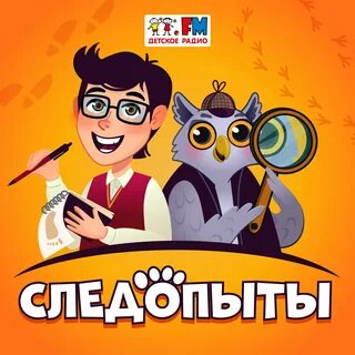 Следопыт слушать
